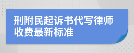 刑附民起訴書代寫律師收費(fèi)最新標(biāo)準(zhǔn)