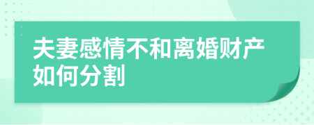 夫妻感情不和離婚財產(chǎn)如何分割