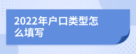 2022年戶口類型怎么填寫