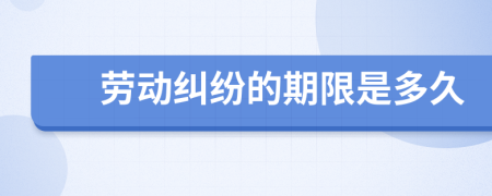 勞動糾紛的期限是多久