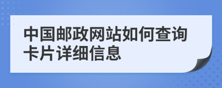 中國(guó)郵政網(wǎng)站如何查詢卡片詳細(xì)信息