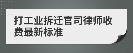 打工業(yè)拆遷官司律師收費(fèi)最新標(biāo)準(zhǔn)