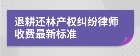 退耕還林產(chǎn)權(quán)糾紛律師收費最新標(biāo)準(zhǔn)