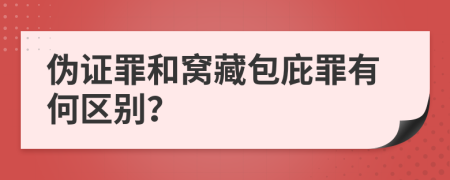 偽證罪和窩藏包庇罪有何區(qū)別？