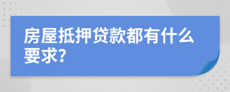 房屋抵押貸款都有什么要求？