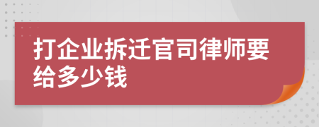 打企業(yè)拆遷官司律師要給多少錢