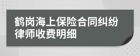 鶴崗海上保險(xiǎn)合同糾紛律師收費(fèi)明細(xì)