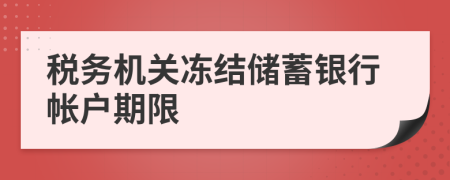 稅務(wù)機(jī)關(guān)凍結(jié)儲(chǔ)蓄銀行帳戶(hù)期限