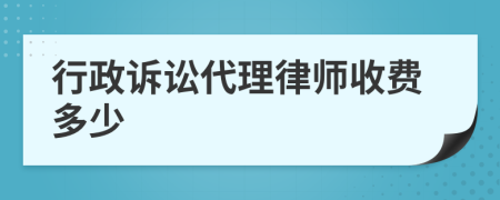 行政訴訟代理律師收費多少