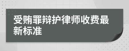 受賄罪辯護律師收費最新標準