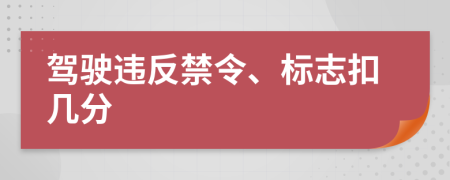 駕駛違反禁令、標(biāo)志扣幾分