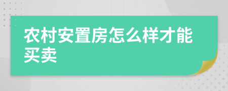 農(nóng)村安置房怎么樣才能買(mǎi)賣(mài)