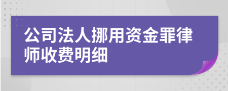 公司法人挪用資金罪律師收費明細(xì)