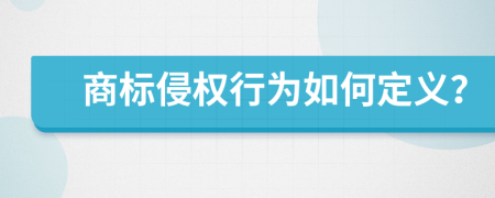 商標侵權行為如何定義？