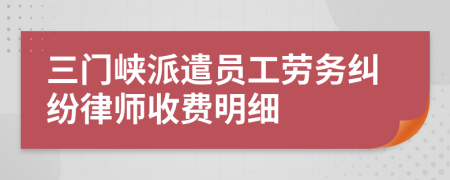 三門峽派遣員工勞務(wù)糾紛律師收費明細(xì)