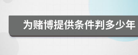 為賭博提供條件判多少年