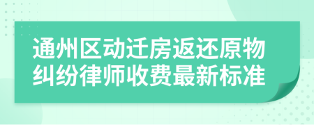 通州區(qū)動遷房返還原物糾紛律師收費最新標(biāo)準(zhǔn)