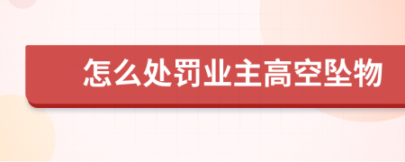 怎么處罰業(yè)主高空墜物