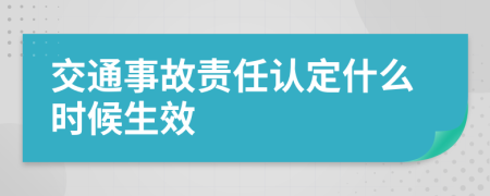 交通事故責任認定什么時候生效