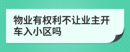物業(yè)有權(quán)利不讓業(yè)主開車入小區(qū)嗎