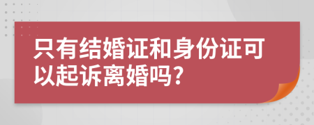 只有結婚證和身份證可以起訴離婚嗎?