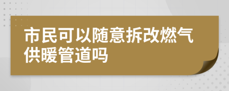 市民可以隨意拆改燃?xì)夤┡艿绬?>
                </a>
            </div>
            <div   id=