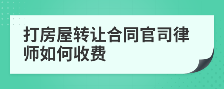 打房屋轉(zhuǎn)讓合同官司律師如何收費
