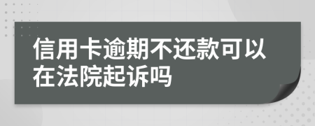 信用卡逾期不還款可以在法院起訴嗎