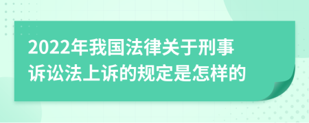 2022年我國法律關(guān)于刑事訴訟法上訴的規(guī)定是怎樣的