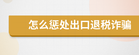 怎么懲處出口退稅詐騙