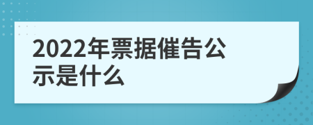 2022年票據(jù)催告公示是什么