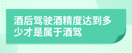 酒后駕駛酒精度達(dá)到多少才是屬于酒駕