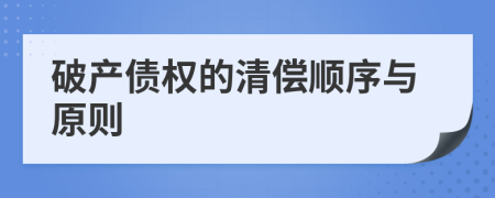 破產(chǎn)債權(quán)的清償順序與原則
