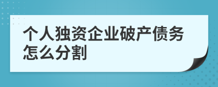 個(gè)人獨(dú)資企業(yè)破產(chǎn)債務(wù)怎么分割