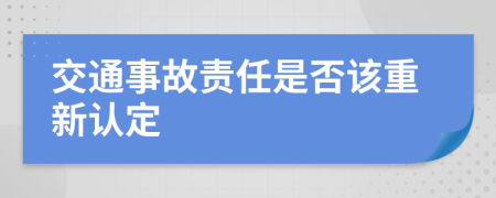 交通事故責任是否該重新認定