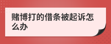 賭博打的借條被起訴怎么辦
