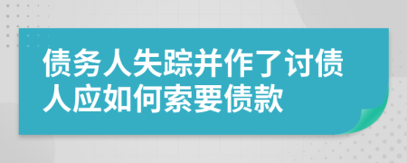 債務(wù)人失蹤并作了討債人應(yīng)如何索要債款