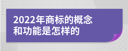 2022年商標(biāo)的概念和功能是怎樣的