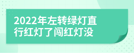2022年左轉(zhuǎn)綠燈直行紅燈了闖紅燈沒