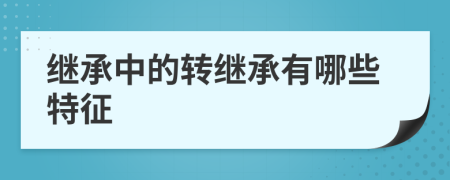 繼承中的轉(zhuǎn)繼承有哪些特征