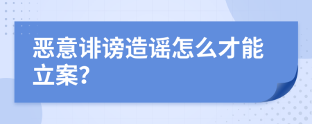 惡意誹謗造謠怎么才能立案？