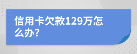 信用卡欠款129萬怎么辦?