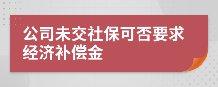 公司未交社保可否要求經(jīng)濟(jì)補(bǔ)償金