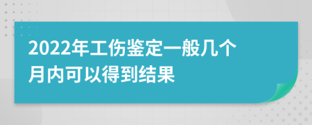 2022年工傷鑒定一般幾個月內(nèi)可以得到結(jié)果