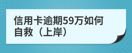 信用卡逾期59萬如何自救（上岸）