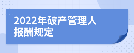 2022年破產(chǎn)管理人報(bào)酬規(guī)定