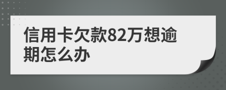 信用卡欠款82萬(wàn)想逾期怎么辦