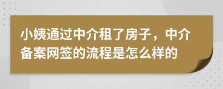 小姨通過中介租了房子，中介備案網(wǎng)簽的流程是怎么樣的