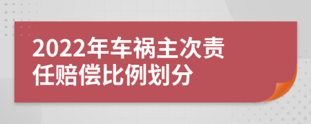 2022年車禍主次責(zé)任賠償比例劃分
