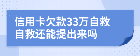 信用卡欠款33萬自救自救還能提出來嗎